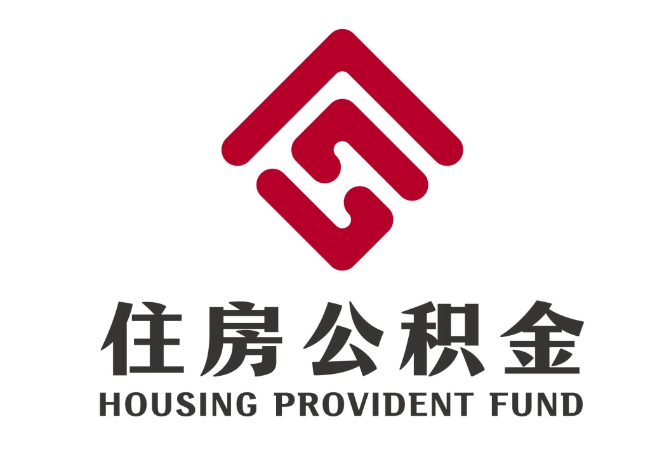 文成住房公积金代提
